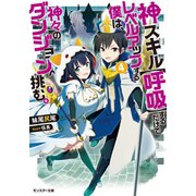 神スキル【呼吸】するだけでレベルアップする僕は、神々のダンジョンへ挑む。 ： 4（双葉社） [電子書籍]