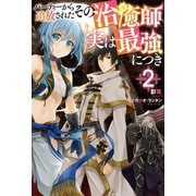 パーティーから追放されたその治癒師、実は最強につき ： 2（双葉社） [電子書籍]