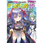 冒険者をクビになったので、錬金術師として出直します！ ～辺境開拓？よし、俺に任せとけ！ ： 2【電子限定書き下ろしSS付】（双葉社） [電子書籍]