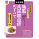 完全図解 痛風・高尿酸血症のすべて（主婦の友社） [電子書籍]