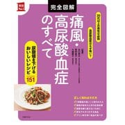 完全図解 痛風・高尿酸血症のすべて（主婦の友社） [電子書籍]