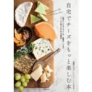 自宅でチーズをもっと楽しむ本（主婦の友社） [電子書籍]