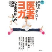 不調をあきらめない！ 医者ヨガ ひざ裏のばしの奇跡（主婦の友社） [電子書籍]