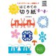 はじめての切り紙（主婦の友社） [電子書籍]