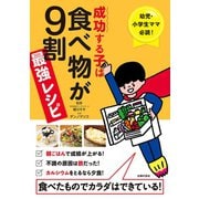 成功する子は食べ物が9割 最強レシピ（主婦の友社） [電子書籍]