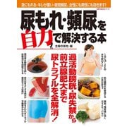 尿もれ・頻尿を自力で解決する本（主婦の友社） [電子書籍]