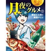 月夜のグルメ 1（扶桑社） [電子書籍]