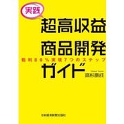 （実践） 超高収益商品開発ガイド 粗利80％実現7つのステップ（日経BP社） [電子書籍]