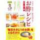 やせる・若返る・病気が消える！ お酢レシピ完全版（笠倉出版社） [電子書籍]