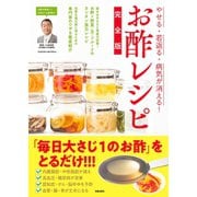 やせる・若返る・病気が消える！ お酢レシピ完全版（笠倉出版社） [電子書籍]