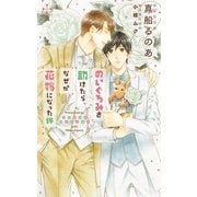 ぬいぐるみを助けたら、なぜか花嫁になった件【特別版】（イラスト付き）（笠倉出版社） [電子書籍]