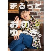 まるっとおのゆーき。（講談社） [電子書籍]
