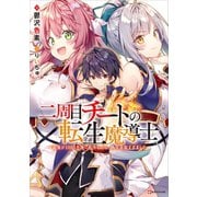 二周目チートの転生魔導士 ～最強が1000年後に転生したら、人生余裕すぎました～ 電子書籍特典付き（講談社） [電子書籍]
