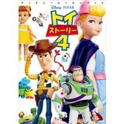 ディズニームービーブック トイ・ストーリー4（講談社） [電子書籍]