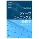 ディープラーニングと物理学 原理がわかる、応用ができる（講談社） [電子書籍]