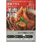 家庭で作るおいしい羊肉料理 星付き＆予約が取れない店のシェフが教える かんたん（講談社） [電子書籍]