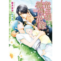ヨドバシ Com 竜王様と御使い花嫁 電子限定版 イラスト入り ダリア文庫e 電子書籍 通販 全品無料配達