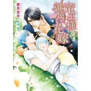 竜王様と御使い花嫁【電子限定版】【イラスト入り】（ダリア文庫e） [電子書籍]