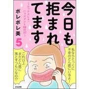 今日も拒まれてます～セックスレス・ハラスメント 嫁日記～ （5）（ぶんか社） [電子書籍]