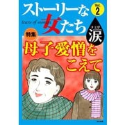 ストーリーな女たち 涙 Vol.2 母子愛憎をこえて（ぶんか社） [電子書籍]