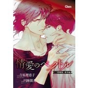 情愛のベクトル 「二重螺旋」番外編【電子限定版】（徳間書店） [電子書籍]