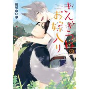 ぎんぎつねのお嫁入り 【SS付き電子限定版】（徳間書店） [電子書籍]
