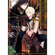 ないものねだりの王子と騎士 【SS付き電子限定版】（徳間書店） [電子書籍]