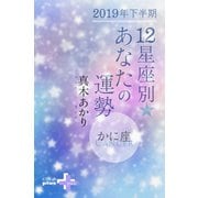 2019年下半期 12星座別あなたの運勢 かに座（幻冬舎） [電子書籍]