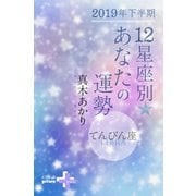 2019年下半期 12星座別あなたの運勢 てんびん座（幻冬舎） [電子書籍]