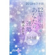2019年下半期 12星座別あなたの運勢 さそり座（幻冬舎） [電子書籍]