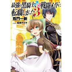 ヨドバシ Com 最強の黒騎士 戦闘メイドに転職しました 3 小説版 幻冬舎コミックス 電子書籍 通販 全品無料配達