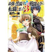 最強の黒騎士、戦闘メイドに転職しました （3） 【小説版】（幻冬舎コミックス） [電子書籍]