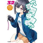 六畳間の侵略者！？32（ホビージャパン） [電子書籍]