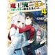 魔王を倒した俺に待っていたのは、世話好きなヨメとのイチャイチャ錬金生活だった。4（ホビージャパン） [電子書籍]