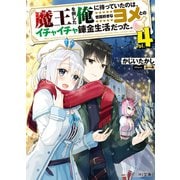 魔王を倒した俺に待っていたのは、世話好きなヨメとのイチャイチャ錬金生活だった。4（ホビージャパン） [電子書籍]