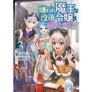 嫌われ魔王が没落令嬢と恋に落ちて何が悪い！3（ホビージャパン） [電子書籍]