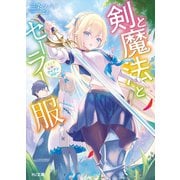 剣と魔法とセーラー服～ときどき女神にアイアンクロー～（ホビージャパン） [電子書籍]