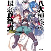 八大種族の最弱血統者～規格外の少年は全種族最強を目指すようです～（ホビージャパン） [電子書籍]