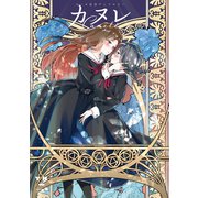 カヌレ スール百合アンソロジー【イラスト特典付】（一迅社） [電子書籍]
