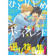 ひとりじめボーイフレンド 選り抜き集（1）（一迅社） [電子書籍]