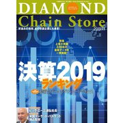 ダイヤモンド・チェーンストア2019年7月1日号（ダイヤモンド社） [電子書籍]