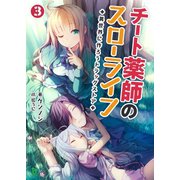 チート薬師のスローライフ～異世界に作ろうドラッグストア～3 （ブレイブ文庫）（一二三書房） [電子書籍]
