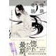 BL古典セレクション（3） 怪談 奇談（左右社） [電子書籍]