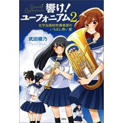 響け！ ユーフォニアム 2 北宇治高校吹奏楽部のいちばん熱い夏（宝島社） [電子書籍]