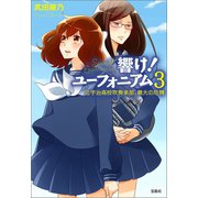 響け！ ユーフォニアム 3 北宇治高校吹奏楽部、最大の危機（宝島社） [電子書籍]