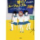 響け！ ユーフォニアム 北宇治高校吹奏楽部、波乱の第二楽章 後編（宝島社） [電子書籍]
