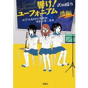 響け！ ユーフォニアム 北宇治高校吹奏楽部、波乱の第二楽章 後編（宝島社） [電子書籍]