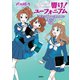 響け！ ユーフォニアム 北宇治高校吹奏楽部のホントの話（宝島社） [電子書籍]