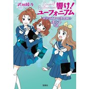 響け！ ユーフォニアム 北宇治高校吹奏楽部のホントの話（宝島社） [電子書籍]