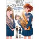 響け！ ユーフォニアム 北宇治高校吹奏楽部、決意の最終楽章 前編（宝島社） [電子書籍]